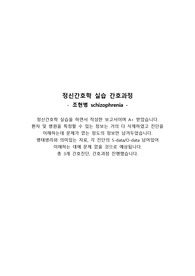 정신간호학실습 case study - 조현병(schizophrenia) case A+