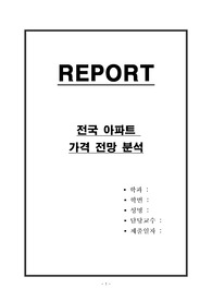 전국 아파트 가격 전망 분석
