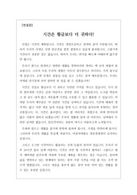[연설문][웅변] 시간의 소중함에 관해 하나하나 사례를 들어가며 설명한 글로 듣는 사람의 심금을 울리는 명문입니다. 시간이 그리고 현재가 얼마나 소중한지 이글을 통해 알 수 있을 것입니다.