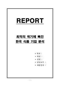 최악의 위기에 빠진 한국 식품 기업 분석