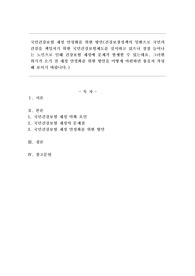 국민건강보험 재정 안정화를 위한 방안(건강보장정책의 일환으로 국민의 건강을 책임지기 위한 국민건강보험제도를 실시하고 있으나 점점 늘어나는 노인으로 인해 건강보험 재정에 문제가 발생할 수 있는데요. 그러한 위기가 오기 전 재정 안정화를 위한 방안을 어떻게 마련하면 좋을지 작성해 보시기 바랍니다)