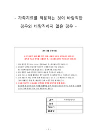 가족상담및치료(가족치료를 적용하는 것이 바람직한 경우와 바람직하지 않은 경우)