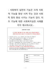 사회복지실천론(사회복지 실천의 기능은 크게 사회적 기능을 향상 시켜 주는 것과 사회적 정의 향상 시키는 기능이 있다. 이 두 기능에 대한 사회복지실천 사례를 각각 제시하시오.)