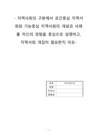 지역사회복지론(지역사회의 구분에서 공간중심 지역사회와 기능중심 지역사회의 개념과 사례를 자신의 경험을 중심으로 설명하고, 지역사회 개입이 필요한지 이유)