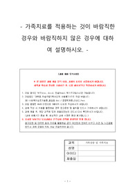 가족상담및치료(가족치료를 적용하는 것이 바람직한 경우와 바람직하지 않은 경우에 대하여 설명하시오.)