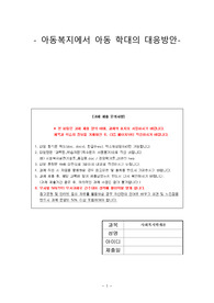 사회복지학개론(아동복지에서 아동 학대의 대응방안)