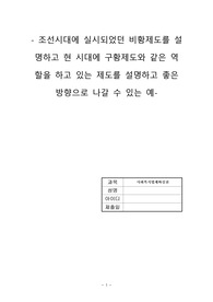사회복지법제와실천(조선시대에 실시되었던 비황제도를 설명하고 현 시대에 구황제도와 같은 역할을 하고 있는 제도를 설명하고 좋은 방향으로 나갈 수 있는 예)