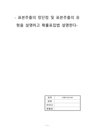 사회복지조사론(표본추출의 장단점 및 표본추출의 유형을 설명하고 확률표집법 설명한다)