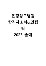(2023신규간호사) 은평성모병원 합격자소서&amp;팁 (합격인증,스펙기재)