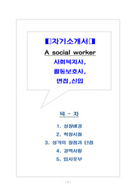 사회복지사,활동보호사,면접,신입