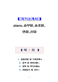 피아노,승무.승조원.면접.신입