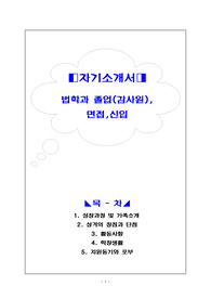 법학과 졸업(감사원),면접,신입