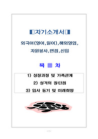 외국어(영어,일어),자원봉사,해외영업