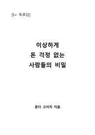 [S+ 독후감] 이상하게 돈 걱정 없는 사람들의 비밀