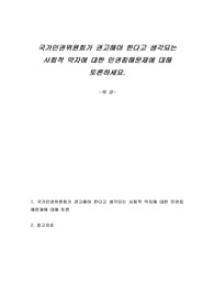 국가인권위원회가 권고해야 한다고 생각되는 사회적 약자에 대한 인권침해문제에 대해 토론하세요.