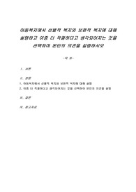 아동복지에서 선별적 복지와 보편적 복지에 대해 설명하고 이중 더 적절하다고 생각되어지는 것을 선택하여 본인의 의견을 설명하시오