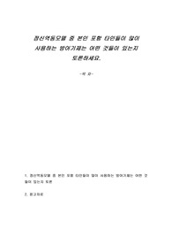 정신역동모델 중 본인 포함 타인들이 많이 사용하는 방어기제는 어떤 것들이 있는지 토론하세요.