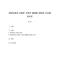 현대사회의 다양한 가족의 형태에 대하여 조사해 보시오