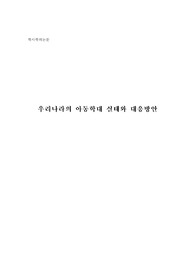 우리나라의 아동학대 실태와 대응방안(학사논문)