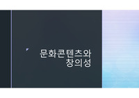 문화콘텐츠와 창의성