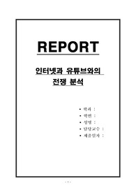 인터넷과 유튜브와의 전쟁 분석