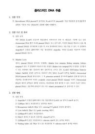 [일반생물학실험]플라스미드 DNA 추출