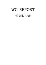 간경화, 간암 문헌고찰(A+,소화기내과)