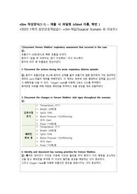 브이심 Surgical Scenario 4 (Vernon Watkins)의 순서, 5.6단계 질문 답(성인실습 A+과제)