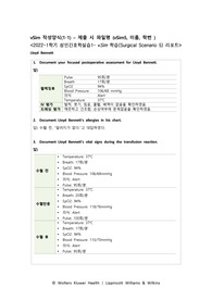 vSim 학습(Surgical Scenario 5) 리포트 순서, 5.6단계 정답 (Lloyd Bennett, 성인실습 A+)