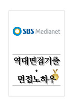 SBS미디어넷 역대면접기출 면접노하우