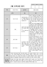 2월 보육과정 평가