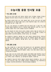 [수능응원문구] 수능시험 응원 인사말
