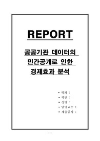 공공기관 데이터의 민간 공개로 인한 경제 효과 분석