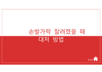 절단 Amputaion 응급처치 교육 자료