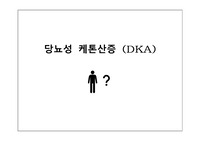 당뇨성 케톤산증 Diabetic Ketoacidosis(DKA) 컨퍼런스 자료