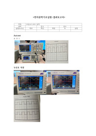 [전자공학기초실험] 오실로스코프 동작