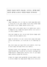 아동의 미술이 어른의 미술과는 다르다는 생각에 대한 자신의 생각을 논하시고 찬반을 확실히 표기하시오