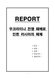 우크라이나 전쟁 패배로 인한 러시아의 해체