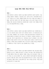 [생기부][세특][논술세특예시문][수시] 논술세특 예시문입니다. 논술은 전문적 영역이라 세특 작성하기가 매우 어렵습니다. 따라서 본 작품을 참고하시면 상황별 사례가 풍부하여 쉽게 작성할 수 있습니다.