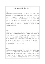 [생기부][세특][논술세특예시문][수시] 논술세특 예시문입니다. 논술은 전문적 영역이라 세특 작성하기가 매우 어렵습니다. 따라서 본 작품을 참고하시면 상황별 사례가 풍부하여 쉽게 작성할 수 있습니다.