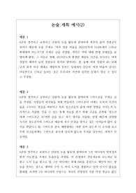 [생기부][세특][논술세특예시문][수시] 논술세특 예시문입니다. 논술은 전문적 영역이라 세특 작성하기가 매우 어렵습니다. 따라서 본 작품을 참고하시면 상황별 사례가 풍부하여 쉽게 작성할 수 있습니다.