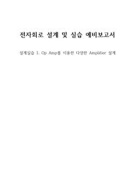 [분반 1등], [A+], 중앙대학교 전자회로설계실습 1. Op Amp를 이용한 다양한 Amplifier 설계 예비보고서