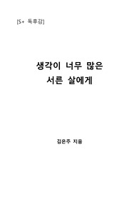 [S+ 독후감] 생각이 너무 많은 서른 살에게