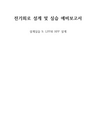 [분반 1등], [A+], 중앙대학교 전기회로설계실습 9. LPF와 HPF 설계 예비보고서