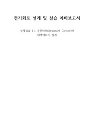 [분반 1등], [A+], 중앙대학교 전기회로설계실습 11. 공진회로(Resonant Circuit)와 대역여파기 설계 예비보고서