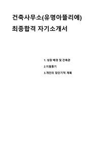 건축 설계 사무소 합격 자기소개서(이로재)