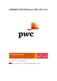 삼일회계법인(PwC) 재무자무본부(Deals) 경력직 합격 자소서