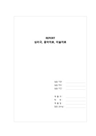 정신간호실습 심리극의 이해, 음악치료, 미술치료 레포트, 정신간호학 실습 심리학, 음악치료와 미술치료