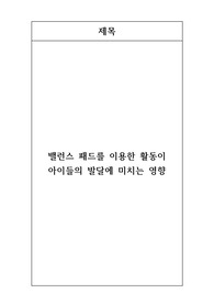 유아/유소년 스포츠 지도 계획