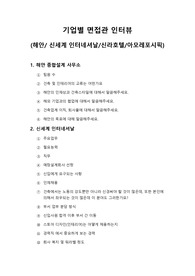 기업 면접관 인터뷰(해안 건축/신세계 인터네셔날/ 신라호텔/ 아모레퍼시픽)